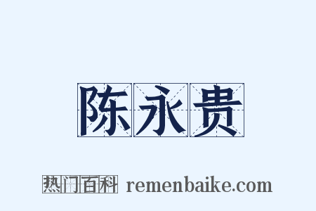 陈永贵是什么意思的图片